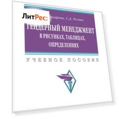 Гендерный менеджмент в рисунках, таблицах, определениях