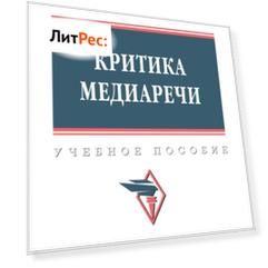 Критика медиаречи