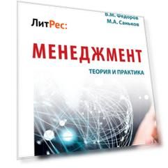 Менеджмент: теория и практика
