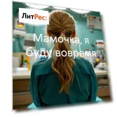 Мамочка, я буду вовремя