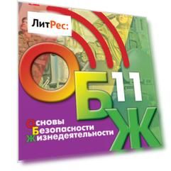 Основы безопасности жизнедеятельности. 11 класс