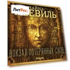 Вокзал потерянных снов