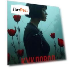 Кукловод