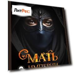 Мать империи