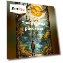 Три разных рассказа