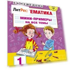 Математика. Мини-примеры на все темы. 1 класс