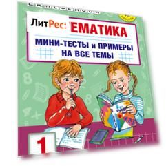 Математика. Мини-тесты и примеры на все темы школьного курса. 1 класс