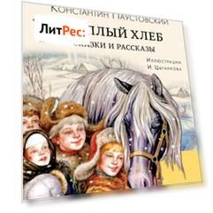 Тёплый хлеб. Сказки и рассказы