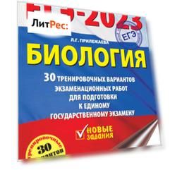ЕГЭ-2023. Биология. 30 тренировочных вариантов экзаменационных работ для подготовки к единому государственному экзамену
