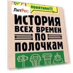 История всех времен по полочкам