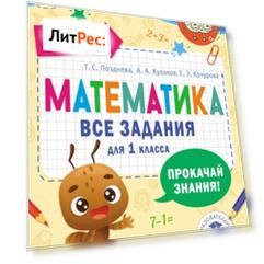 Математика. Все задания для 1 класса