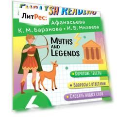 Myths and Legends. 6 класс