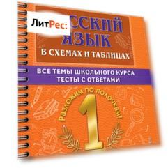Русский язык в схемах и таблицах. Все темы школьного курса. Тесты с ответами. 1 класс