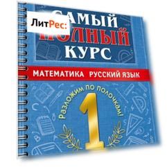 Самый полный курс. 1 класс. Математика. Русский язык