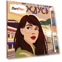 Когда я тебя дождусь