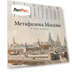 Метафизика столицы. В двух книгах: Две Москвы. Облюбование Москвы
