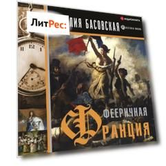 Фееричная Франция