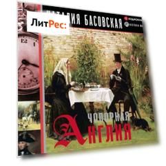 Чопорная Англия. История в лицах (полная версия)