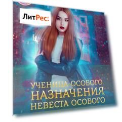 Ученица особого назначения. Невеста особого назначения