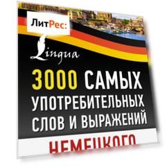 3000 самых употребительных слов и выражений немецкого языка