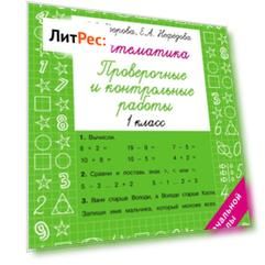 Математика. Проверочные и контрольные работы. 1 класс