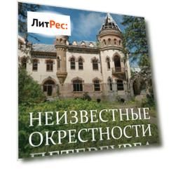 Неизвестные окрестности Петербурга