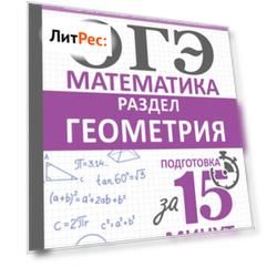 ОГЭ. Математика. Раздел «Геометрия». Подготовка за 15 минут в день