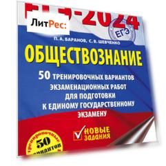 ЕГЭ-2024. Обществознание. 50 тренировочных вариантов экзаменационных работ для подготовки к единому государственному экзамену
