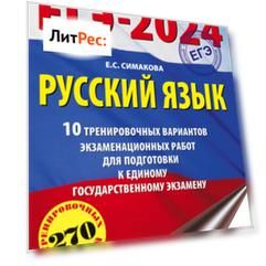 ЕГЭ-2024. Русский язык. 10 тренировочных вариантов экзаменационных работ для подготовки к единому государственному экзамену