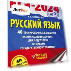 ЕГЭ-2024. Русский язык. 40 тренировочных вариантов экзаменационных работ для подготовки к единому государственному экзамену