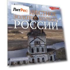 Неизвестное Золотое кольцо России