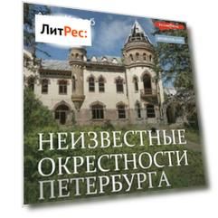 Неизвестные окрестности Петербурга