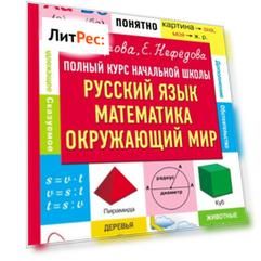 Полный курс начальной школы. Русский язык, математика, окружающий мир