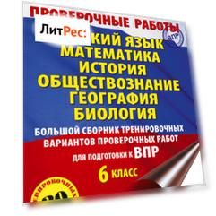 Русский язык. Математика. История. Обществознание. География. Биология. Большой сборник тренировочных вариантов проверочных работ для подготовки к ВПР. 6-й класс
