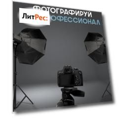 Фотографируй как профессионал. Особенности студийной фотографии
