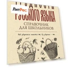 Трудности русского языка. Справочник для школьников