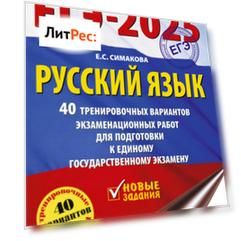 ЕГЭ-2025. Русский язык. 40 тренировочных вариантов экзаменационных работ для подготовки к единому государственному экзамену