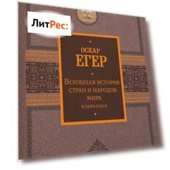 Всеобщая история стран и народов мира. Избранное