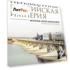 Неизвестная Российская империя. Фотограф Сергей Михайлович Прокудин-Горский