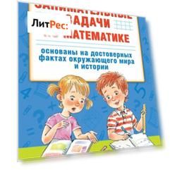 Занимательные задачи по математике. 1-4 классы
