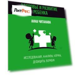 Биохакинг. Здоровье и развитие ребенка. Исследования, анализы, нормы, дефициты. Воркбук