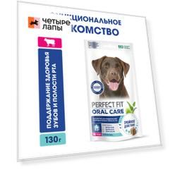 Perfect Fit Лакомство для поддержания здоровья зубов и полости рта с говядиной и мятой (130 гр.) для собак Oral Care
