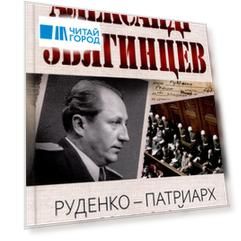 Руденко - патриарх советской прокуратуры. Главный обвинитель от СССР на Нюрнбергском процессе