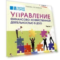 Управление финансово-хозяйственной деятельностью в ДОО. Часть 1