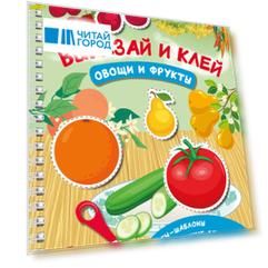 Вырезай и клей. Овощи и фрукты