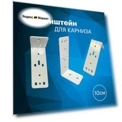 Кронштейн настенный для электрокарниза AKm Nord Ice