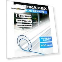 Пленка ПВХ, мягкое окно, прозрачное гибкое стекло на отрез, толщина 0,5 мм, размер 140*140 см