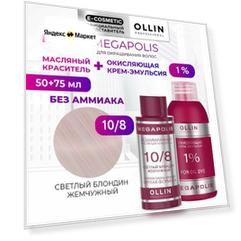 Набор MEGAPOLIS для окрашивания волос OLLIN PROFESSIONAL: Краска для волос 10/8 + Крем-эмульсия 1 %, 50+75 мл