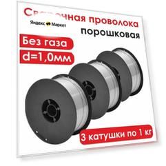 Проволока для сварки без газа д.1,0мм, 3 катушки по 1кг