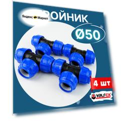 Тройник ПНД 50х50х50 (Vflfex) 4шт.